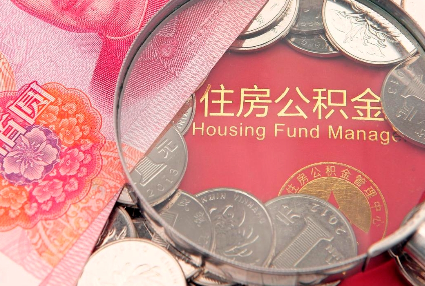 晋城离职后可以取出公积金吗（离职了可以取出住房公积金吗）